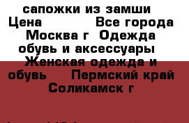 сапожки из замши › Цена ­ 1 700 - Все города, Москва г. Одежда, обувь и аксессуары » Женская одежда и обувь   . Пермский край,Соликамск г.